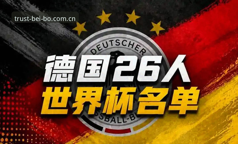贝博登录 诺伊尔vs小将卡尔:德国队世界杯名单新老对决,贝博体育平台深度解析
