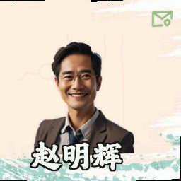 赵明辉