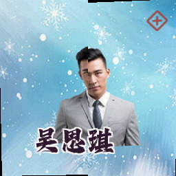 吴思琪